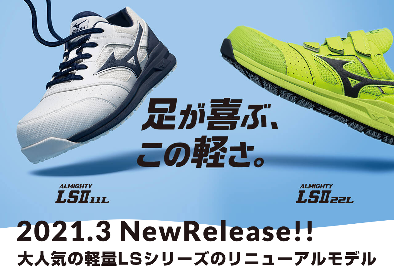 ミズノの安全靴、ALMIGHTY LS2 11L、ALMIGHTY LS2 22Lが新発売!!｜作業 