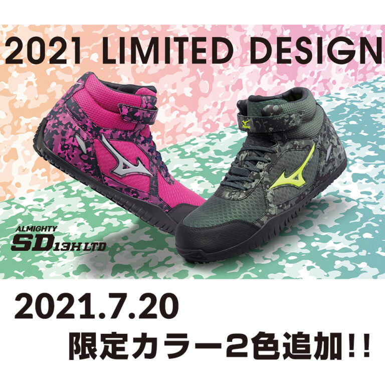 ミズノの安全靴、オールマイティALMIGHTY SD13Hに限定色2カラー登場