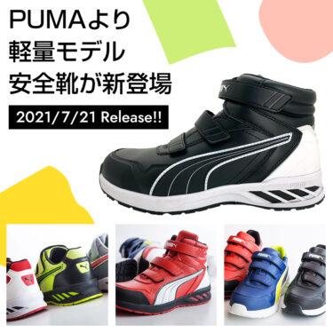 PUMA(プーマ)の安全靴史上最軽量、ライダーミッド、ライダーロー、スプリントローが発売‼︎ ｜作業用品専門店まもる君