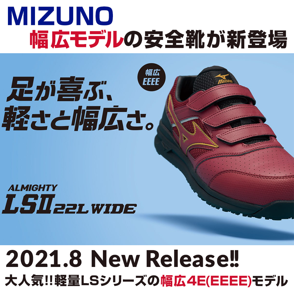 2021年8月 ミズノ安全靴 幅広モデル オールマイティ LS2 22L WIDE新 