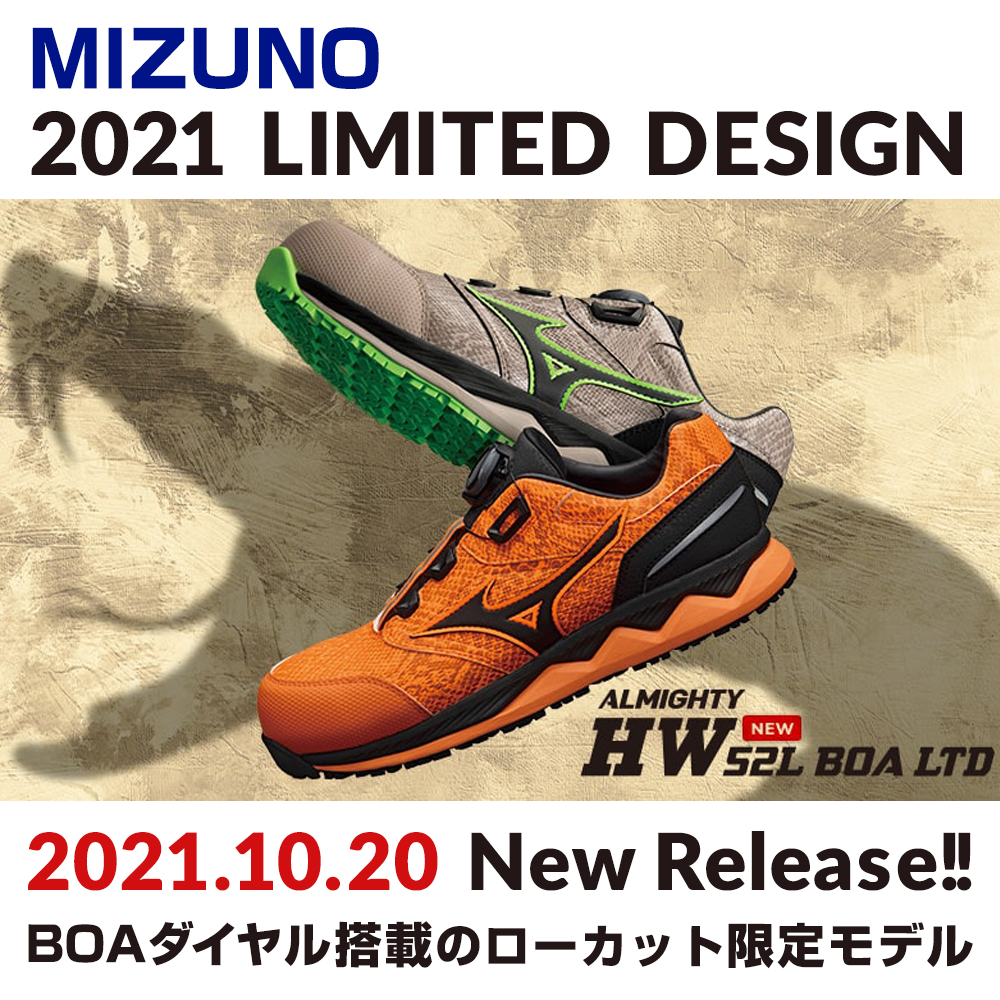 2021年10月発売!! ミズノ オールマイティ HW52L BOAに限定カラー登場 