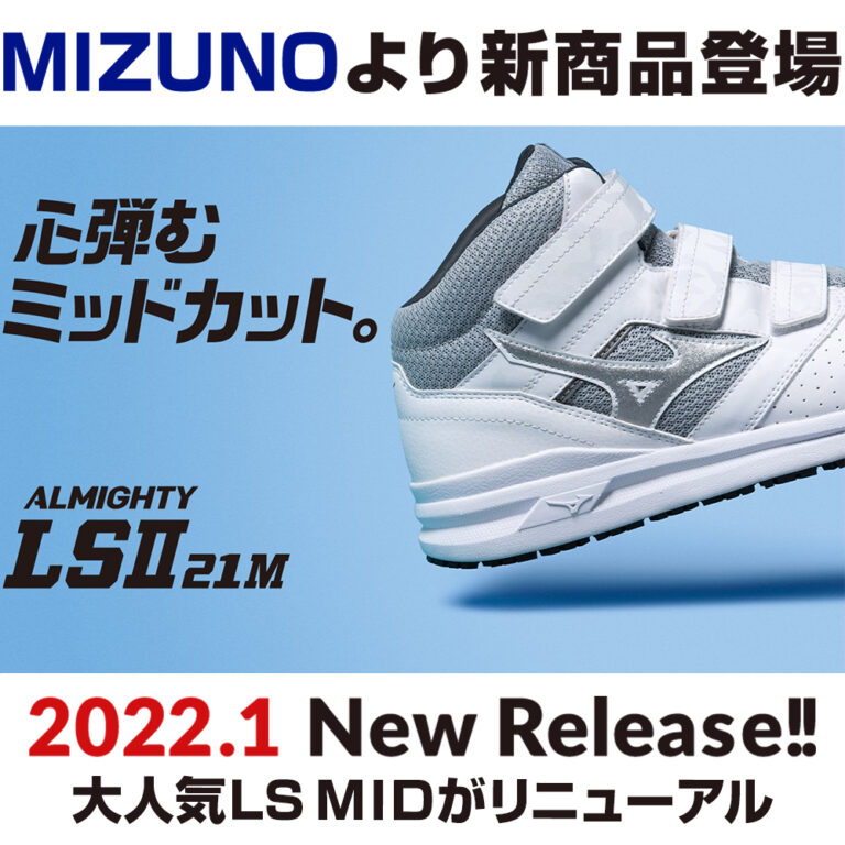 2022年1月 ミズノ(MIZUNO)の安全靴オールマイティLSll 21Mが新発売 