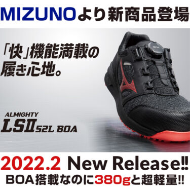 2022年3月ミズノ(MIZUNO)の安全靴ALMIGHTY LSll 73M BOA新発売!｜作業