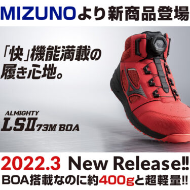 2022年3月 ミズノの安全靴 ALMIGHTY LSll 73M BOA新発売!!