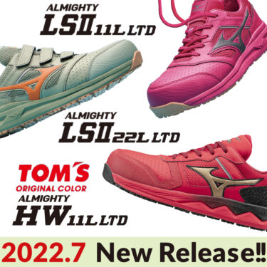 2022年7月ミズノ安全靴オールマイティ LSII 11L、LSII 22L、HW11L新 