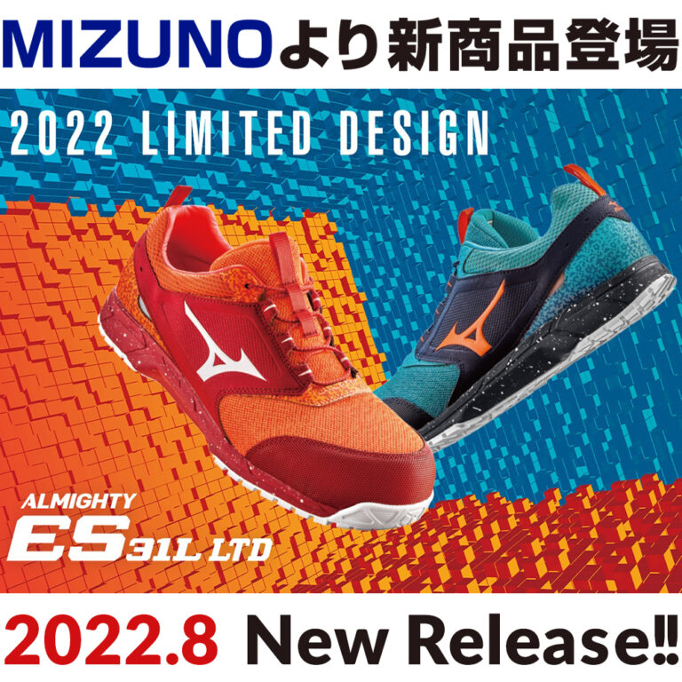 2022年8月ミズノ(MIZUNO)の安全靴ALMIGHTY ES31L新発売!!夏場に最適 