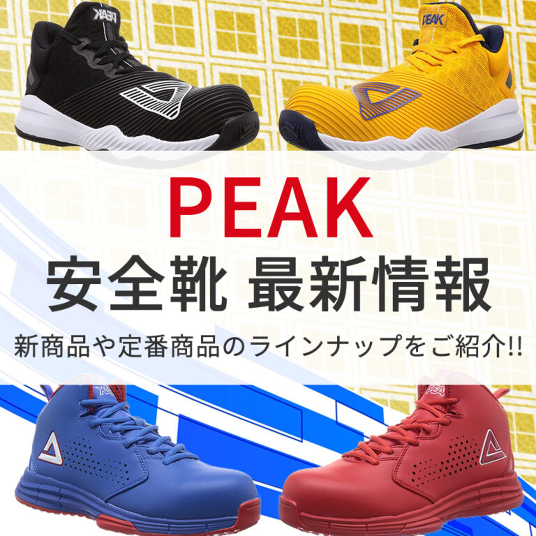 2023年版】PEAK(ピーク)安全靴の新商品、定番商品のご紹介!!｜作業用品 