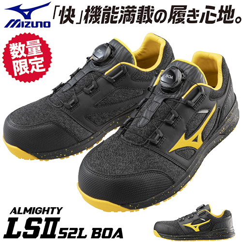 2022年11月ミズノ安全靴オールマイティLSll 52LBOA 、LSll 73MBOA新