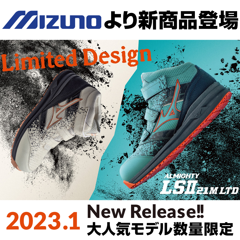 2023年1月 ミズノ(MIZUNO)の安全靴オールマイティLSll 21Mが数量限定で 