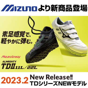 2023年2月ミズノ(MIZUNO)の安全靴オールマイティTDll 11、TDll 22が新 