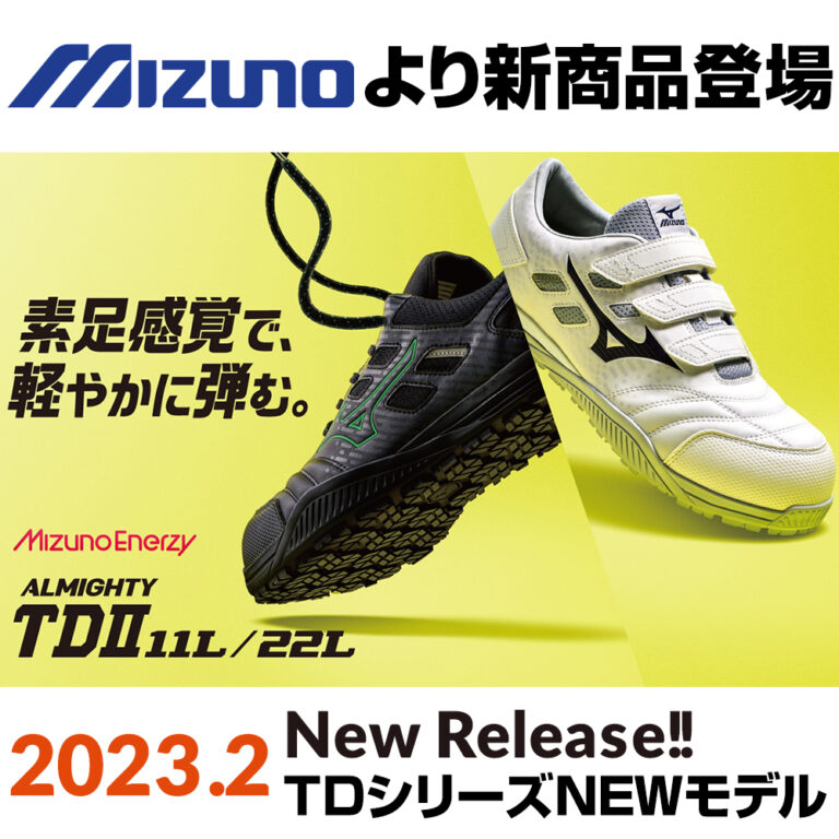 2023年2月ミズノ(MIZUNO)の安全靴オールマイティTDll 11、TDll 22が新