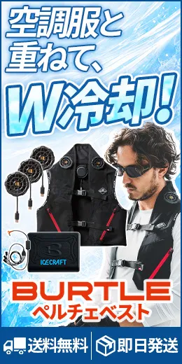 バートル ペルチェベスト 空調服と重ねてW冷却
