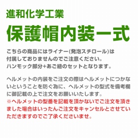 進和化学工業　ヘルメット内装