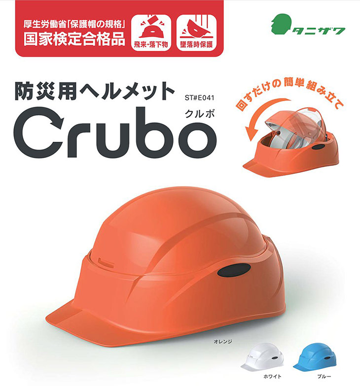 回転式ヘルメット Crubo（クルボ） 収納袋付 化粧箱入り