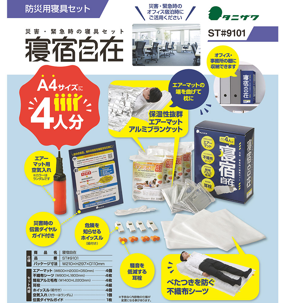 防災用寝具セット 寝泊自在 9101