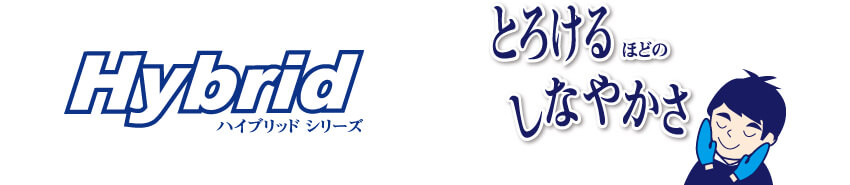 耐油ハイブリッド