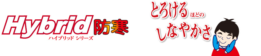 ハイブリッドパイルミットミトン