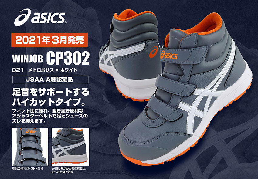 安全靴 ハイカット asics アシックス ウィンジョブCP302 FCP302 マジックテープ JSAA規格 プロテクティブスニーカー | まもる君  作業用品専門店