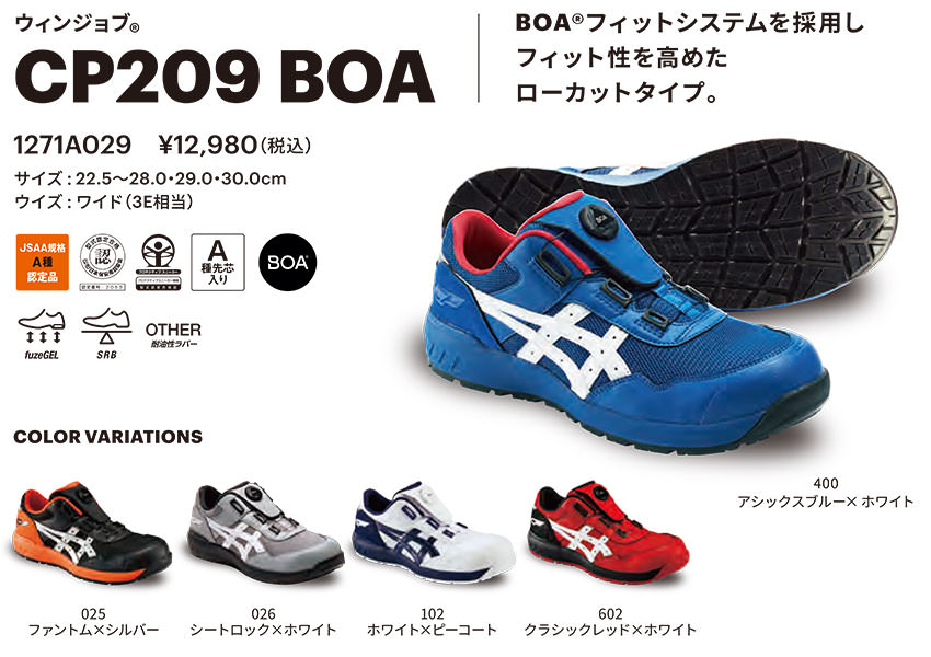 安全靴 asics アシックス ウィンジョブ CP209 Boa 1271A029 ダイヤル式 JSAA規格 プロテクティブスニーカー安全靴  JSAA規格 ダイヤル式 まもる君 作業用品専門店