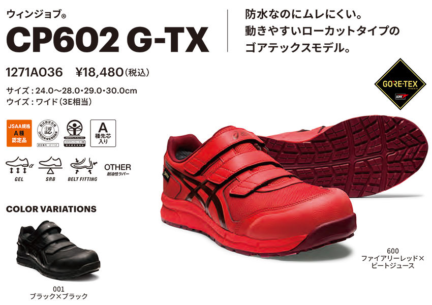 安全靴 asics アシックス WINJOB ウィンジョブ CP602 G-TX 1271A036 マジックテープ JSAA規格  プロテクティブスニーカー安全靴 JSAA規格 マジックテープ | まもる君 作業用品専門店