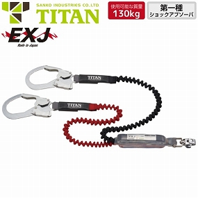 HL-ERW-130 新規格対応 EXJ 2丁掛け伸縮ストラップ式ランヤード(第1種) 130kg対応