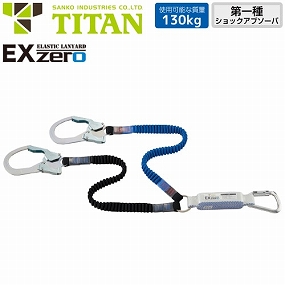 HL-ZCW-130 新規格対応 EX-zero 2丁掛け伸縮ストラップ式ランヤード(第1種) 130kg対応