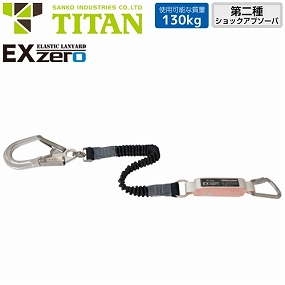 HL2-ZB-UJ-130 新規格対応 EX-zero 1丁掛け伸縮ストラップ式ランヤード(第2種) 130kg対応