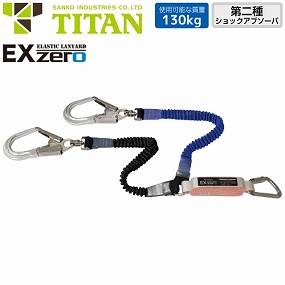 HL2-ZCW-UJ-130 新規格対応 EX-zero 2丁掛け伸縮ストラップ式ランヤード(第2種) 130kg対応