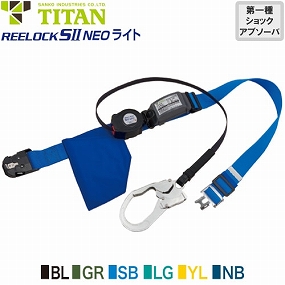 OT-SLN505-BL、OT-SLN505-GR、OT-SLN505-SB、OT-SLN505-LG、OT-SLN505-YL、OT-SLN505-NB 新規格対応 REELOCK SII NEO ライト OT-SLN505 1丁掛け巻取式ランヤード(第1種)