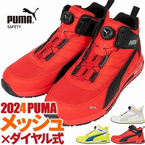 プーマ(PUMA)安全靴 2024最新商品一覧-まもる君