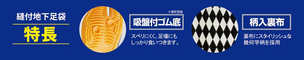 特許鉄先芯入 縫付地下足袋/大ハゼ8枚