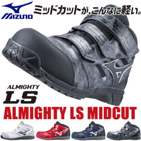 C1GA180205、C1GA180214、C1GA180262、C1GA180209 オールマイティ軽量ミッドカットタイプ ALMIGHTY LS MID