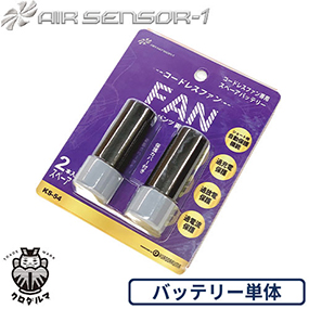 KS-54 AIR SENSOR-1 コードレスファン KS-50シリーズ スペアバッテリー（２本入）