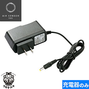 KS-106 AIR SENSOR neo KS-100シリーズ AC充電用アダプター 2022年モデル