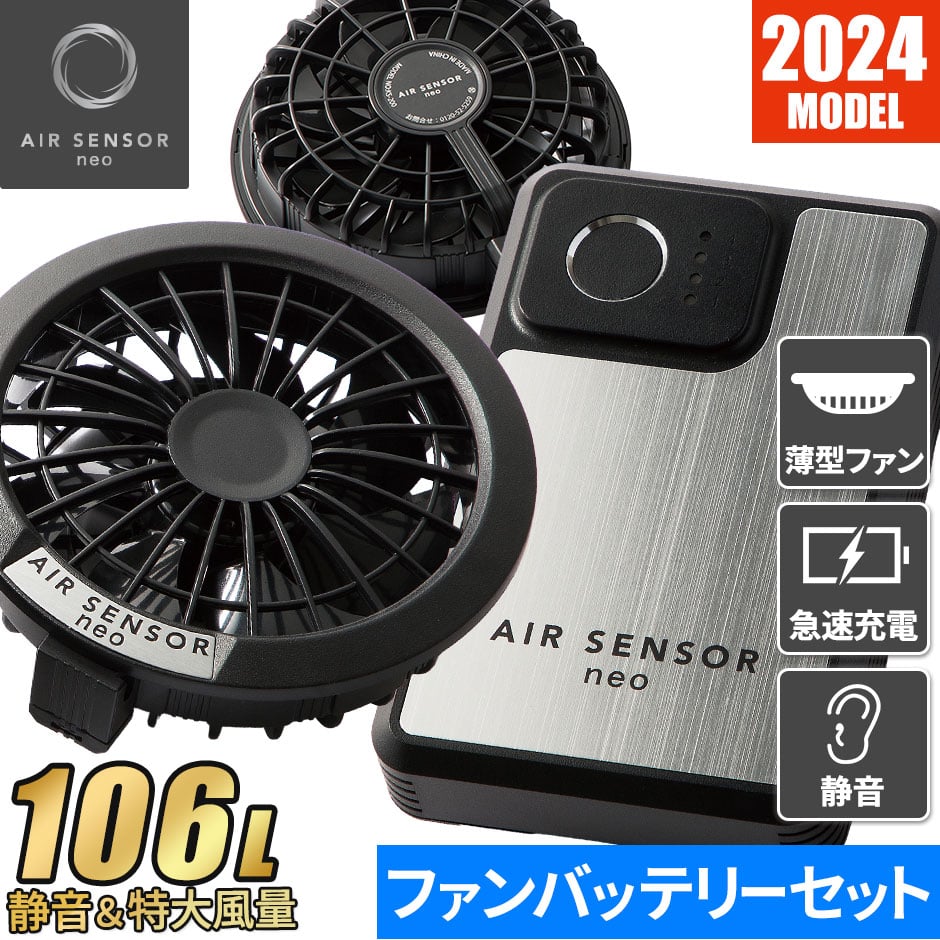 AIR SENSOR neo KS-200シリーズ ファン・バッテリーフルセット 2024年モデル