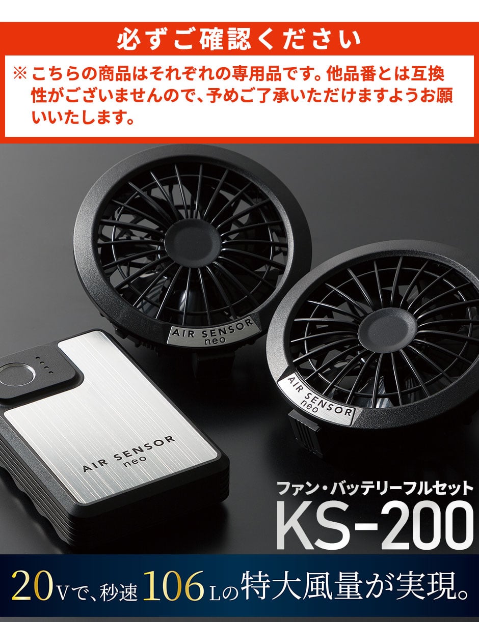 AIR SENSOR neo KS-200シリーズ ファン・バッテリーフルセット 2024年モデル