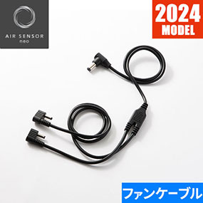 KS-205 AIR SENSOR neo KS-200シリーズ ファン接続用二股ケーブル 2024年モデル