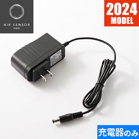 KS-206 AIR SENSOR neo KS-200シリーズ ACアダプター急速充電器 2024年モデル