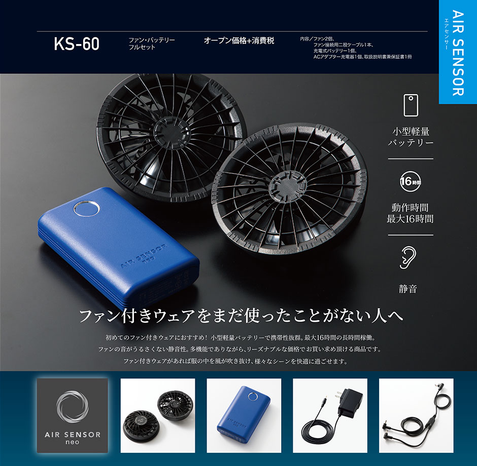 AIR SENSOR KS-60シリーズ ファン・バッテリーフルセット 2024年モデル