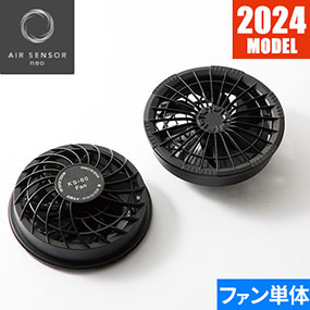 KS-63 AIR SENSOR KS-60シリーズ ファン（2個） 2024年モデル