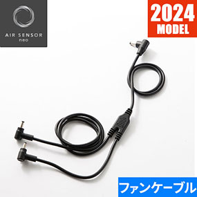 KS-65 AIR SENSOR KS-60シリーズ ファン専用二股ケーブル 2024年モデル