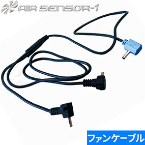 KS-23 AIR SENSOR KS-10シリーズ ファン専用二股ケーブル