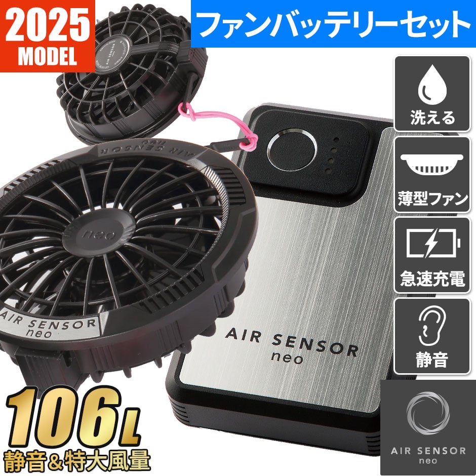 AIR SENSOR KS-250シリーズ ファン・バッテリーフルセット 2025年モデル KS-250