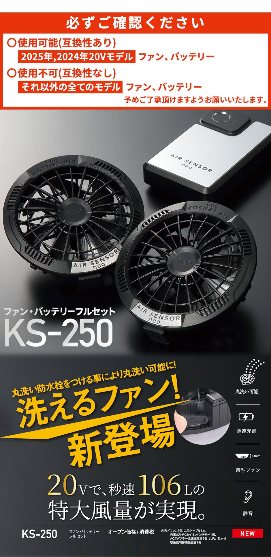 AIR SENSOR KS-250シリーズ ファン・バッテリーフルセット 2025年モデル KS-250