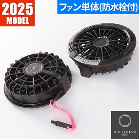 KS-253 AIR SENSOR KS-250シリーズ ファン(2個)+丸洗い防水栓 2025年モデル KS-253