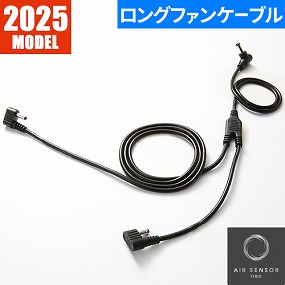 KS-259 AIR SENSOR KS-250シリーズ ファン専用二股ロングケーブル KS-259