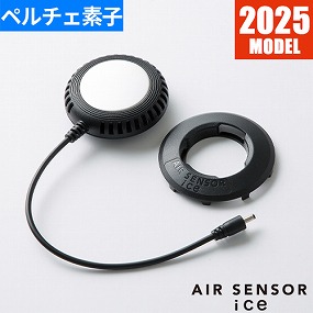 KS-2003 AIR SENSOR ice ペルチェ式クーラー（1個）