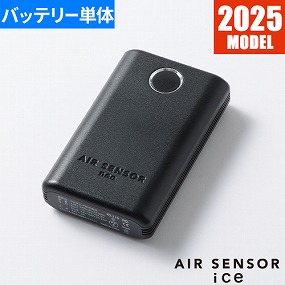 KS-2204 AIR SENSOR ice用 リチウムイオンバッテリー