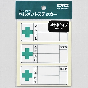  ヘルメットステッカー 緑十字タイプ 3枚×10セット