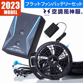 EFウェア用 2023年モデル ファン バッテリーセット RD9390PJ RD9320PH